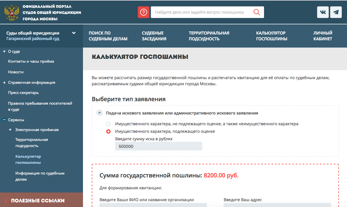 Взыскание неосновательного обогащения: калькулятор госпошлины на сайте районного суда г. Москвы.